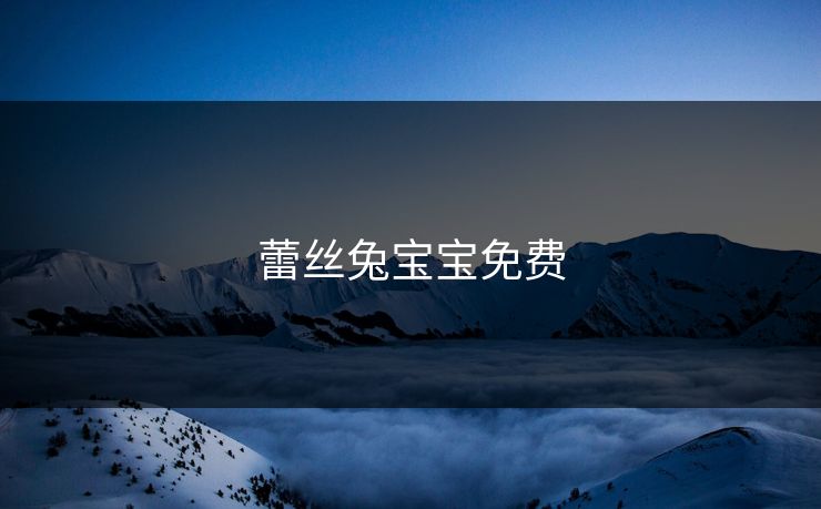 蕾丝兔宝宝免费