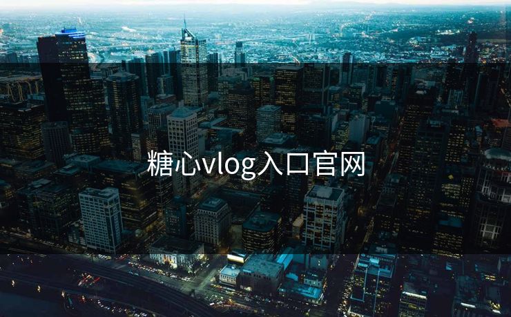 糖心vlog入口官网