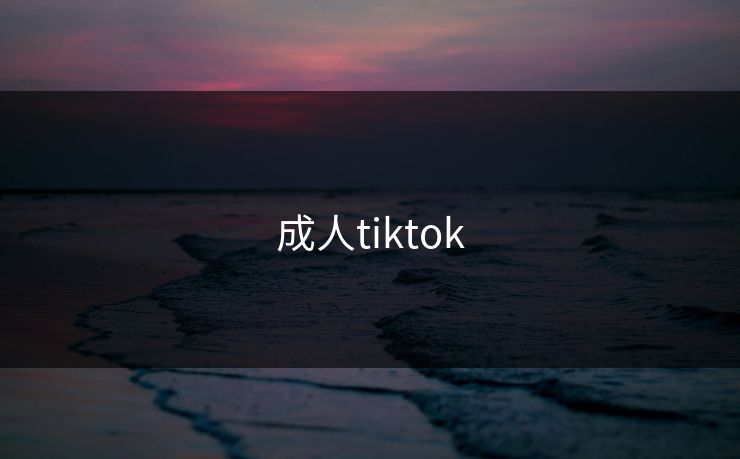 成人tiktok
