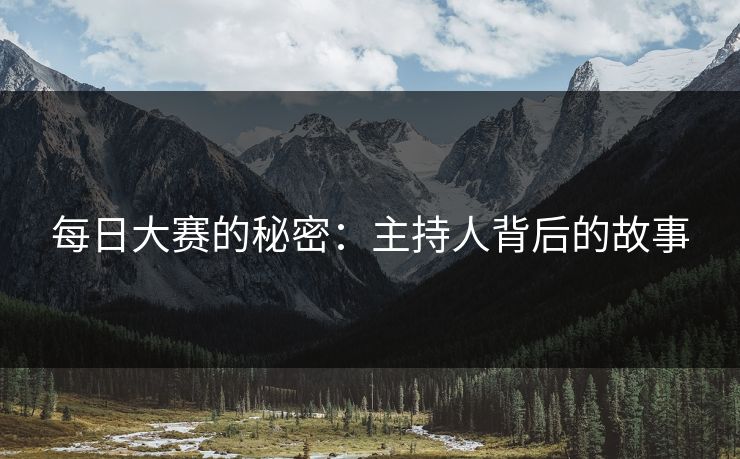 每日大赛的秘密：主持人背后的故事